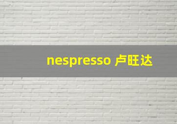 nespresso 卢旺达